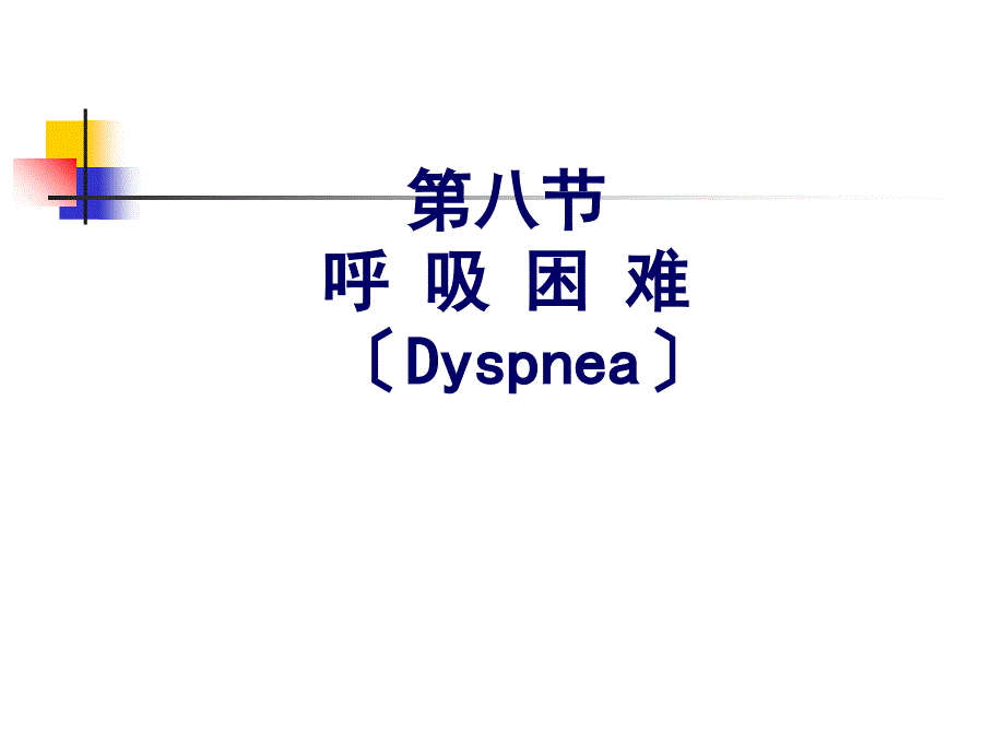 呼吸困难诊断学课件_第1页