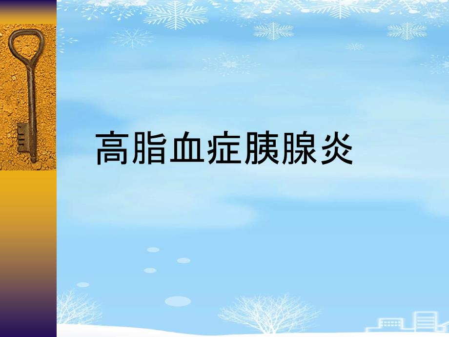 2021推荐高脂血症胰腺炎课件_第1页