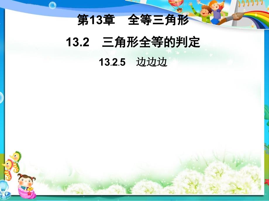 八年级数学上册13.2.5边边边习题ppt课件_第1页