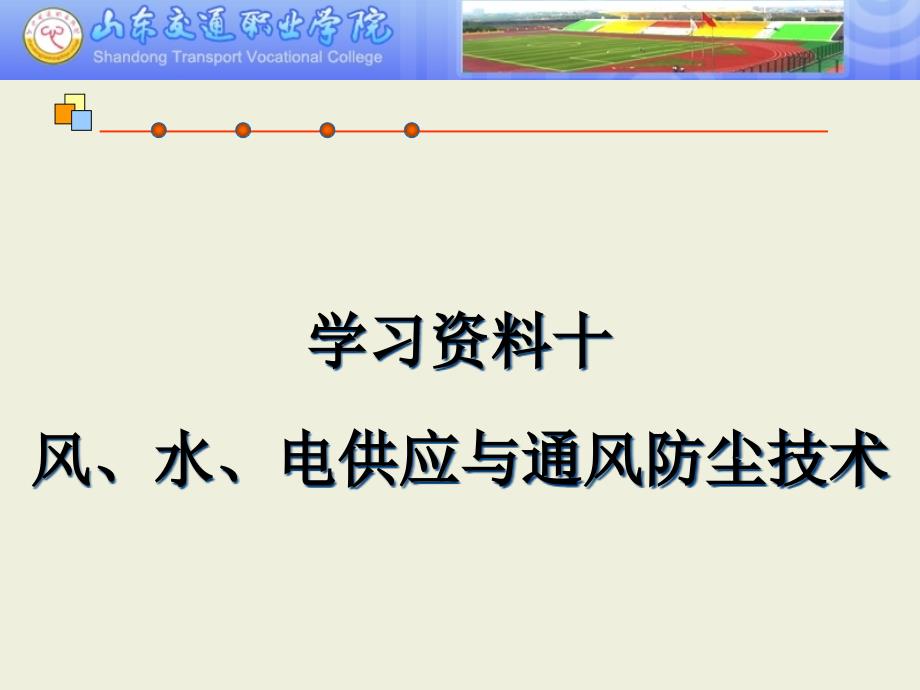 学习资料十：风、水、电供应与通风防尘技术课件_第1页