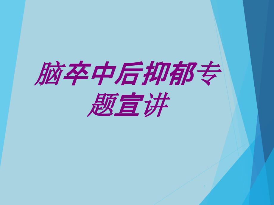 脑卒中后抑郁专题宣讲培训ppt课件_第1页