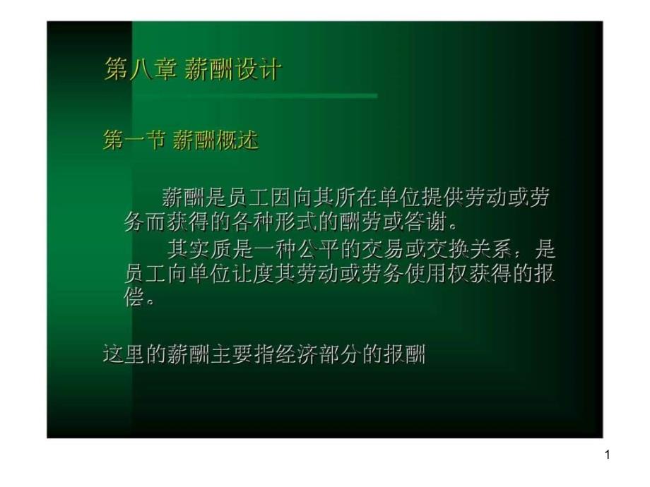 人力资源管理六第八章薪酬设计课件_第1页