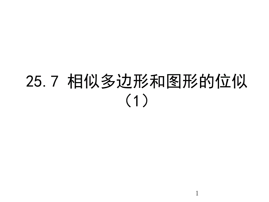 初中数学冀教版九年级上册教学ppt课件-----25.7相似多边形和图形的位似_第1页