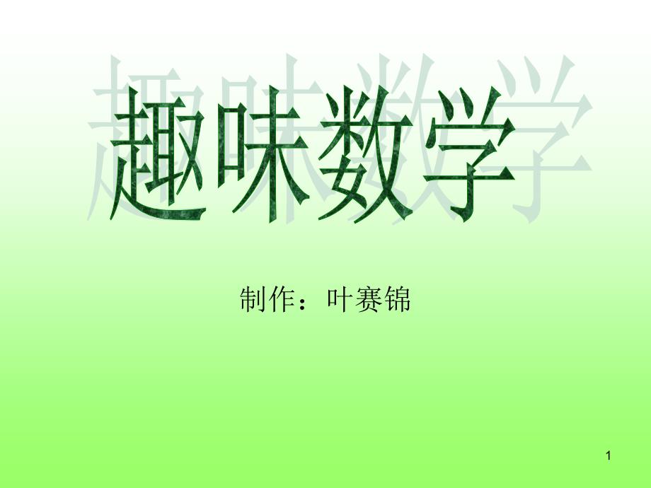 趣味数学-完整版课件_第1页