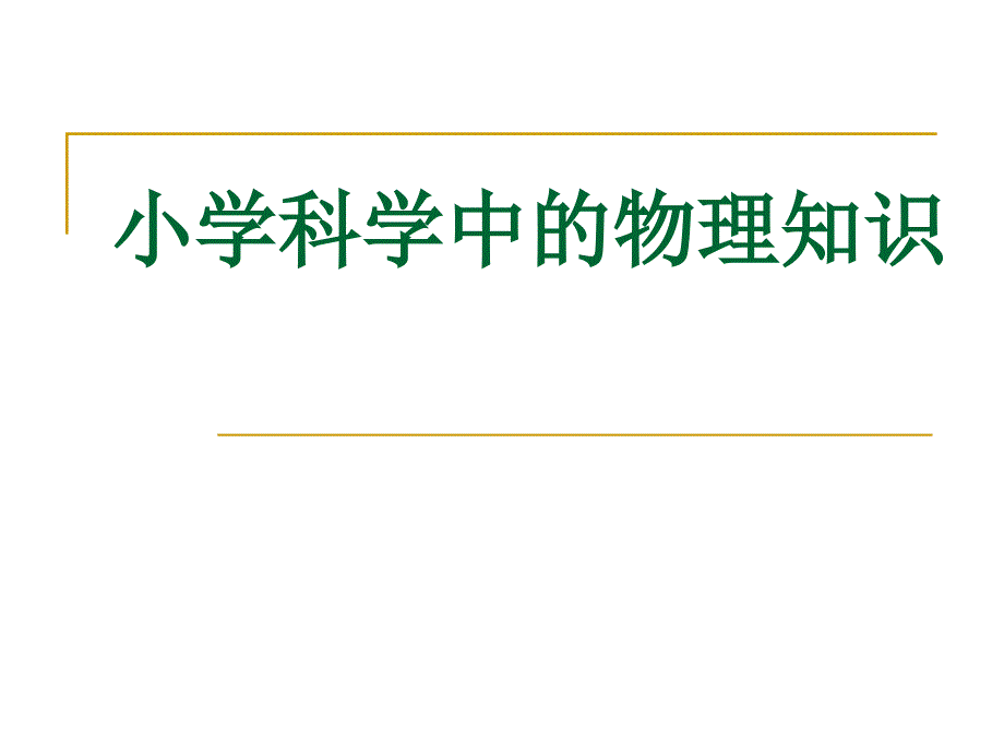 小学科学中的物理知识培训课件_第1页