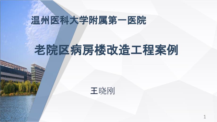 医院老院区病房楼改造工程案例课件_第1页