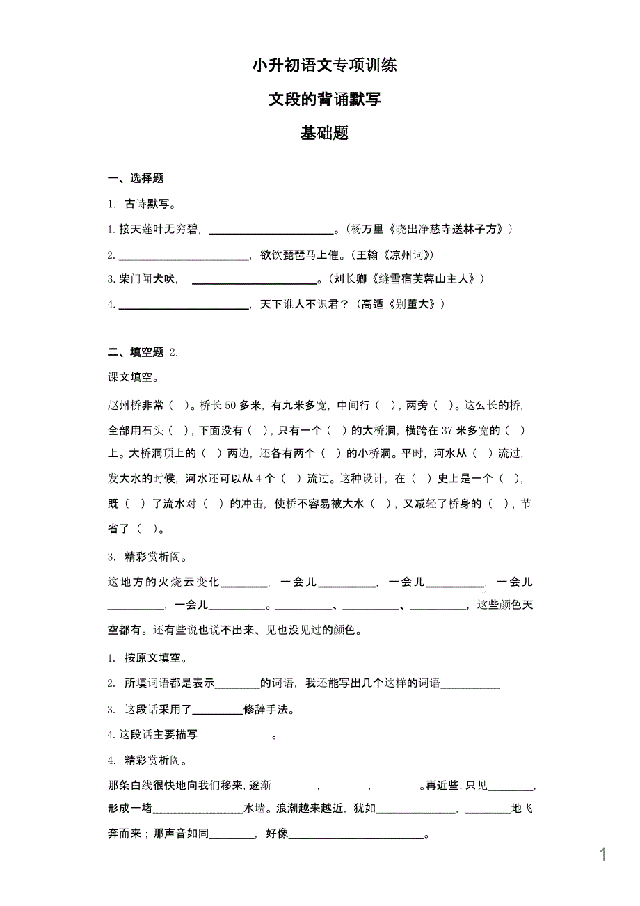 (小升初)小升初语文知识专项训练：14.文段的背诵默写及答案解析课件_第1页