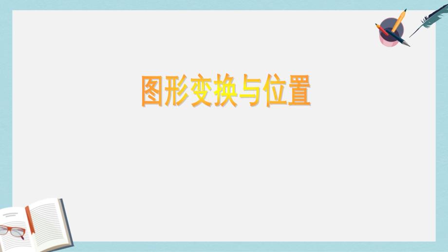 新人教版六年级数学下册总复习图形变换与位置课件_第1页