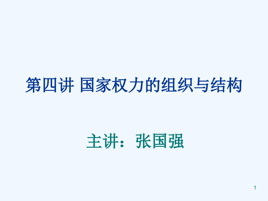 宪法与行政法专题四国家权力的组织与结构课件_第1页