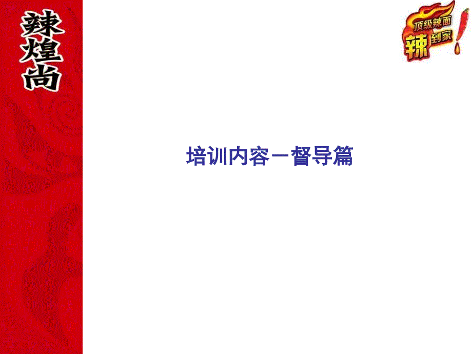 郎辣煌尚红色风暴演示会培训—督导篇课件_第1页