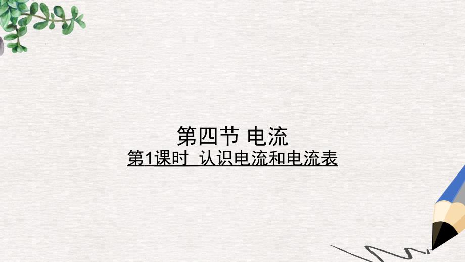 九年级物理全册11.4认识电流和电流表习题ppt课件新版北师大版_第1页