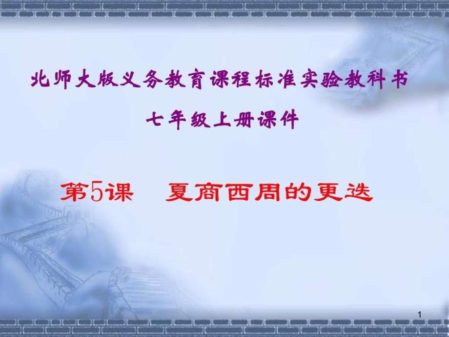 七年级历史上册夏商周的更迭课件_第1页