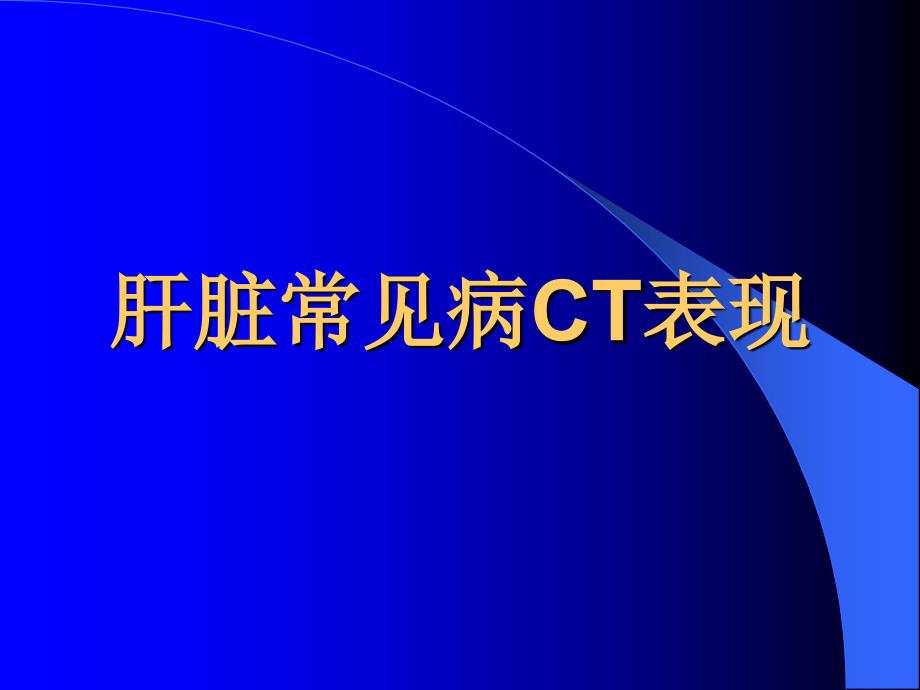 肝脏常见疾病CT诊断课件_第1页