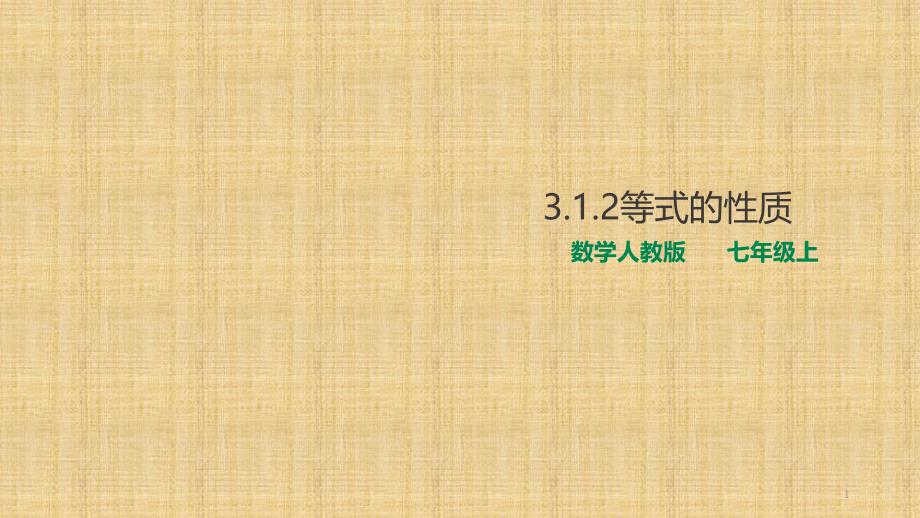 人教版初中数学七年级上册312等式的性质ppt课件_第1页