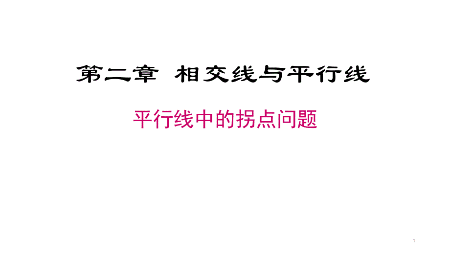 平行线中的拐点拐角问题专题-课件_第1页