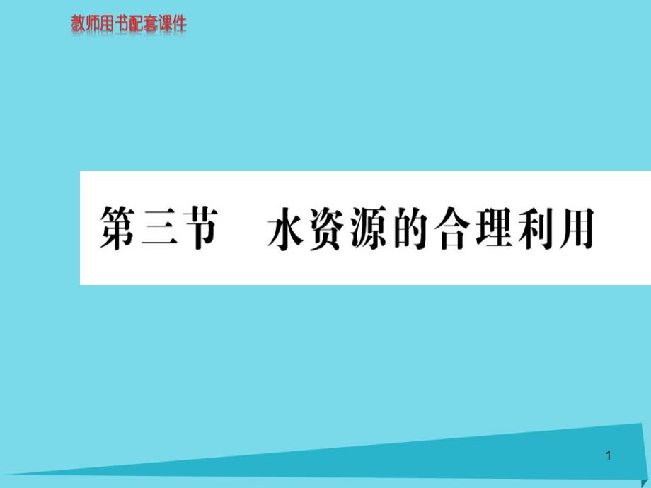 高中地理-第三章-第三节-水资源的合理利用ppt课件-新人教版必修1_第1页