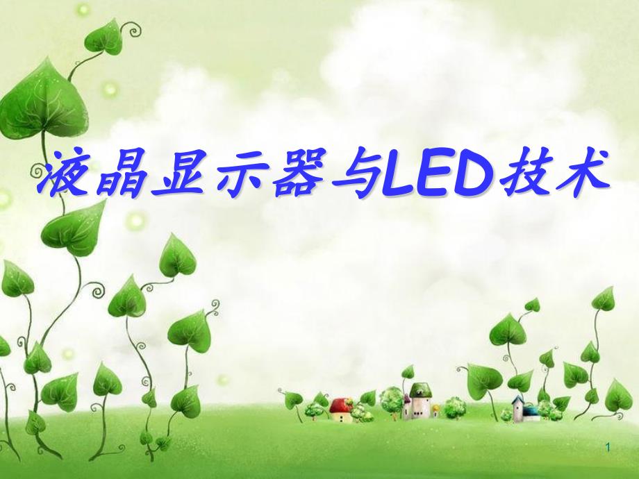 液晶显示器与LED技术课件_第1页