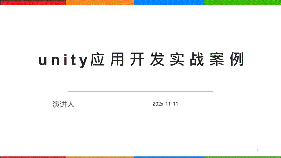 Unity应用开发实战案例PPT模板课件_第1页