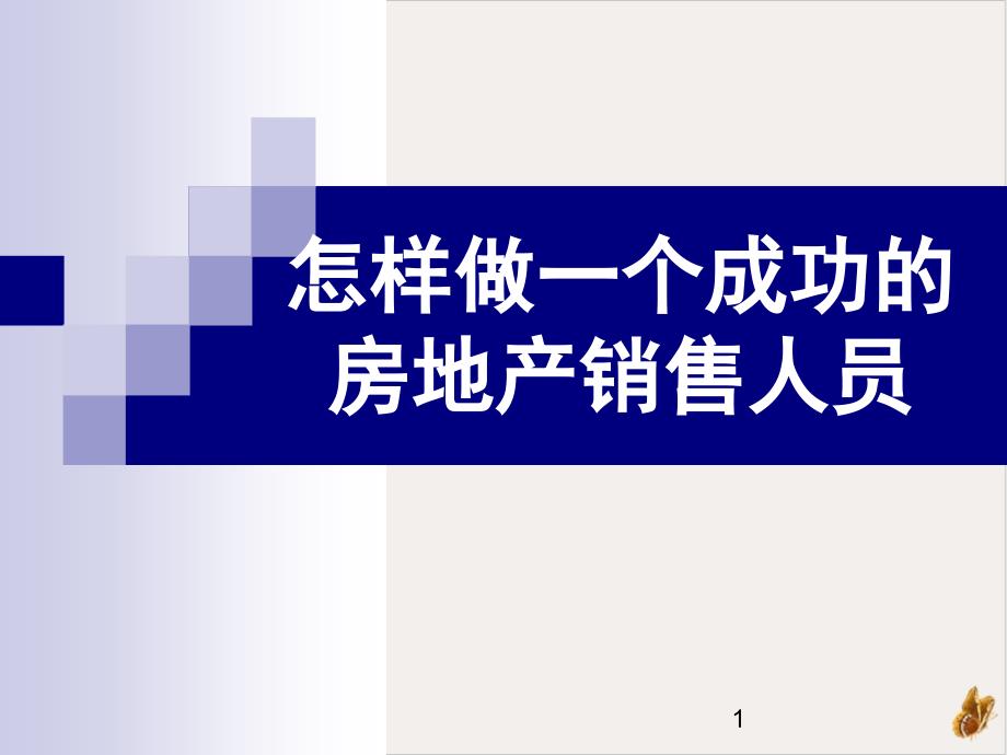 怎样做一个成功的房地产销售人员PPT公开课课件_第1页