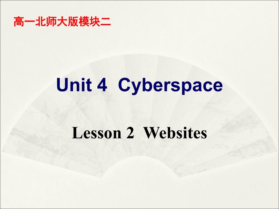 北师大版高一英语必修2Unit4Lesson2ppt课件_第1页