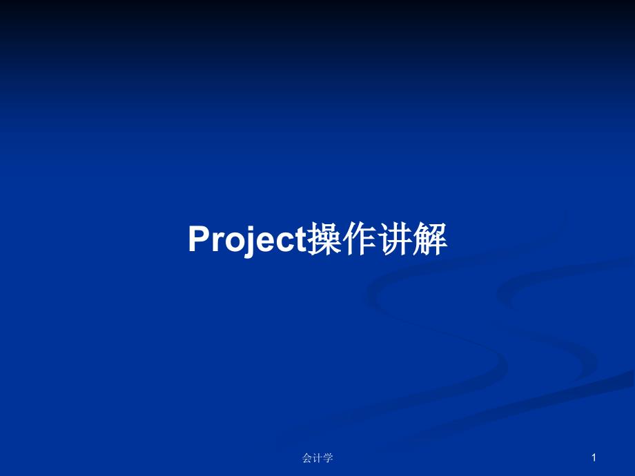 Project操作讲解PPT教案课件_第1页