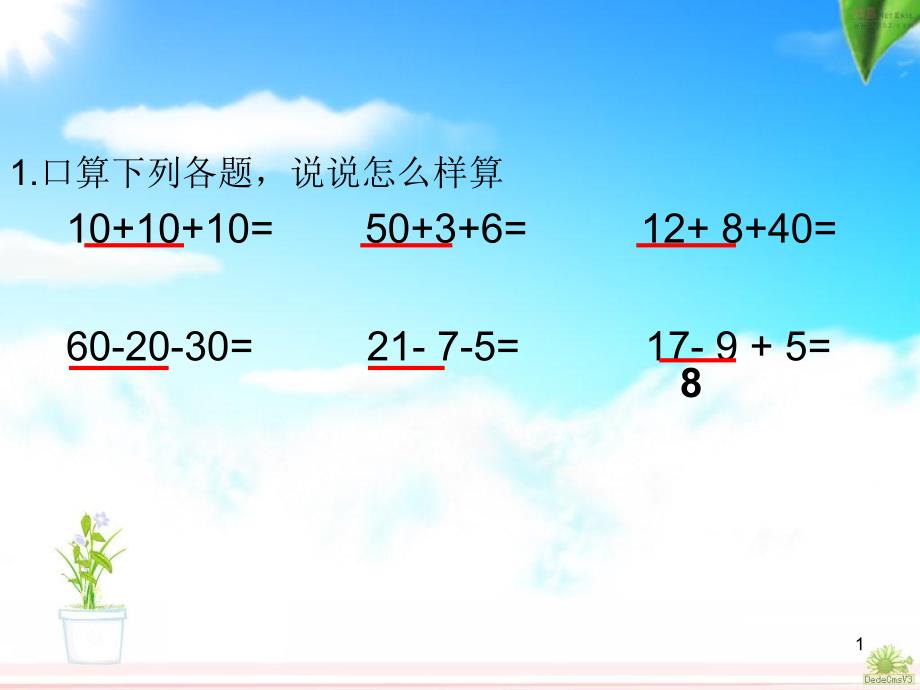 人教版数学二年级上册《连加、连减和加减混合》课件_第1页