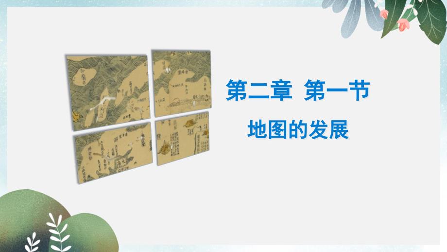 七年级地理上册2.1地图的发展ppt课件1新版粤教版_第1页