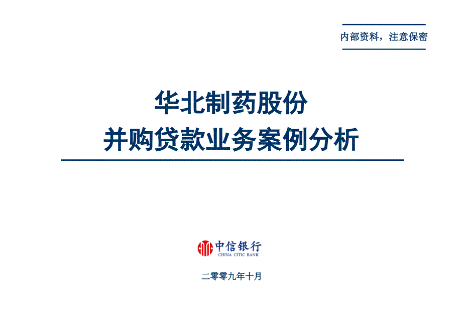 华北制药股份有限公司并购贷款业务案例分析_第1页