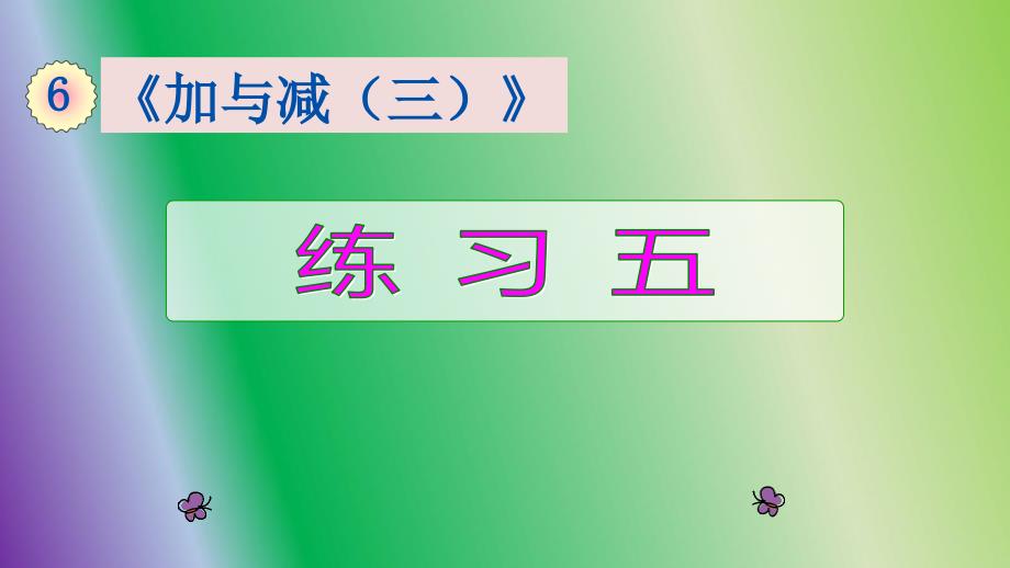 北师大版一年级数学下册《第六单元(练习五》ppt课件_第1页