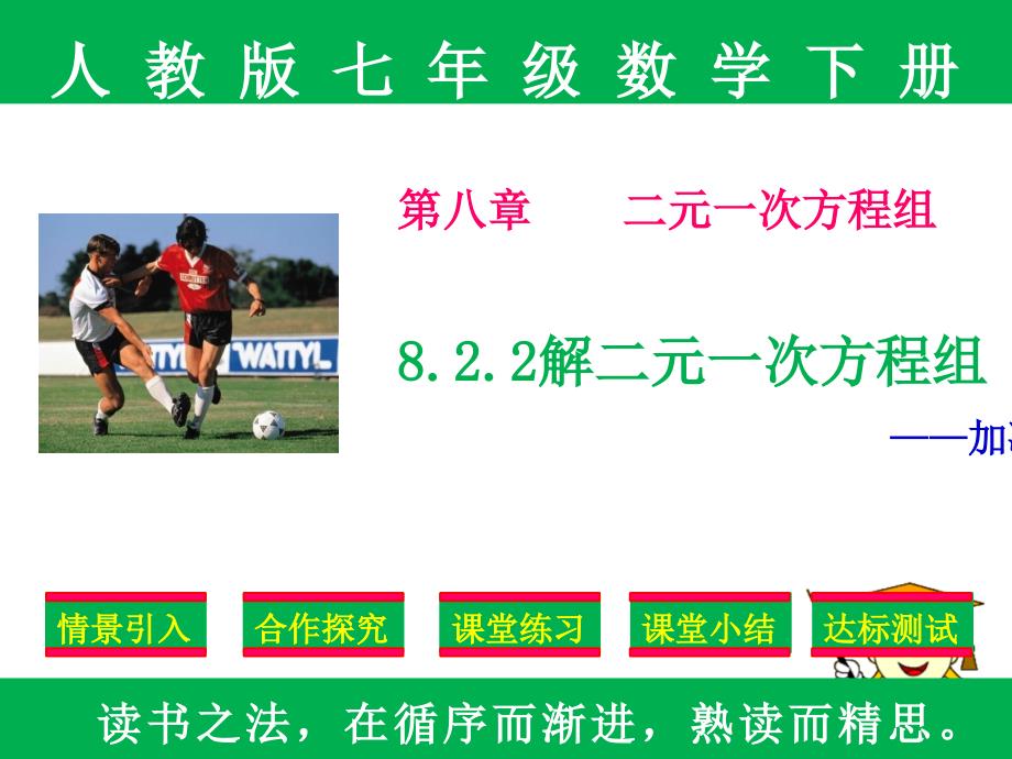 人教版七年级下册数学第八章8.2.2《消元——解二元一次方程组》-加减法课件_第1页