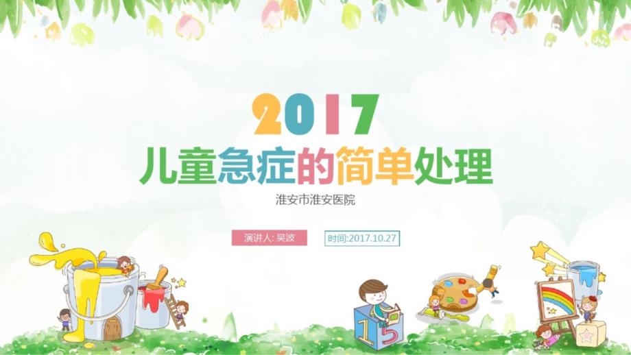 幼儿园老师急救知识培训课件_第1页