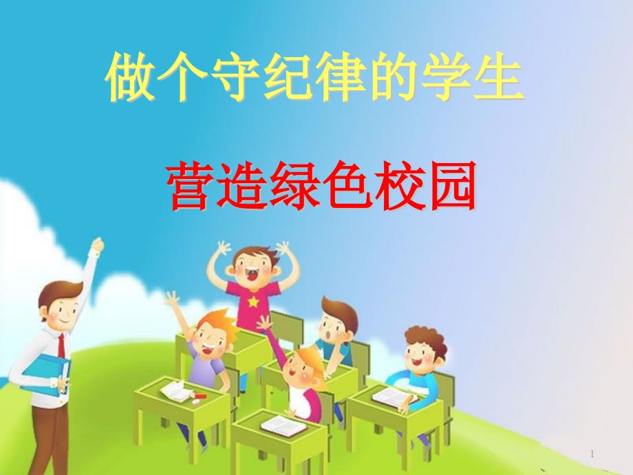 做个守纪律的学生主题班会课件_第1页