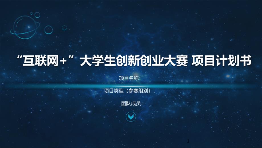 2020年互联网-创新创业大赛-“大学生外卖订餐平台项目商业计划书APP”课件_第1页