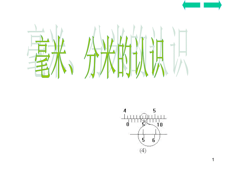 （赛课ppt课件）三年级上册数学《分米的认识》_第1页