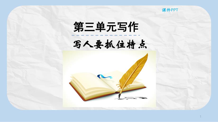 七年级语文上册第三单元写作写作写人要抓住特点获奖ppt课件新人教版_第1页