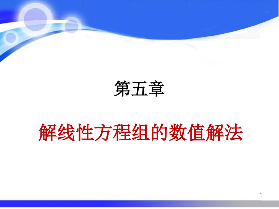 理学数值分析第六章课件_第1页