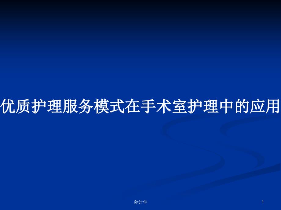 优质护理服务模式在手术室护理中的应用PPT学习教案课件_第1页