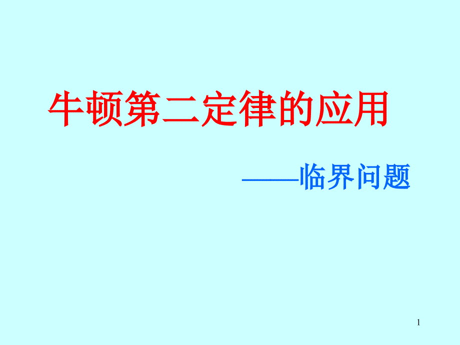 牛顿运动定律的临界问题课件_第1页