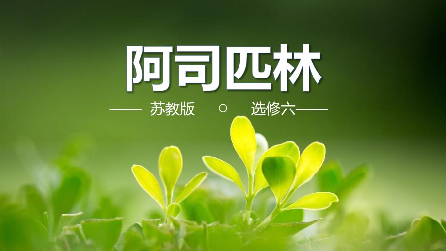 《阿司匹林的合成》上课ppt课件_第1页