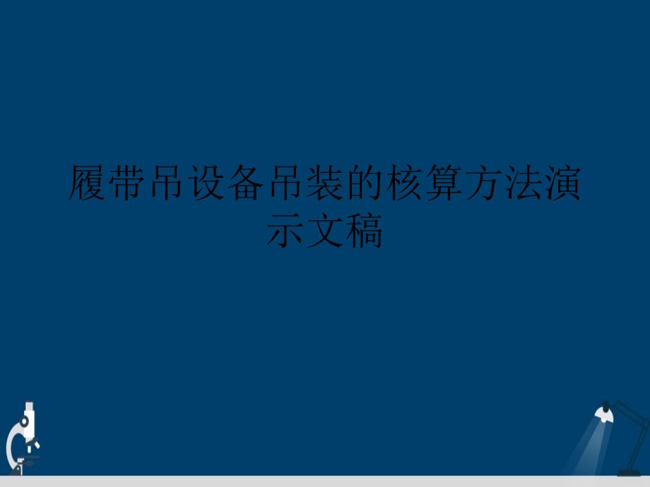 履带吊设备吊装的核算方法演示文稿课件_第1页