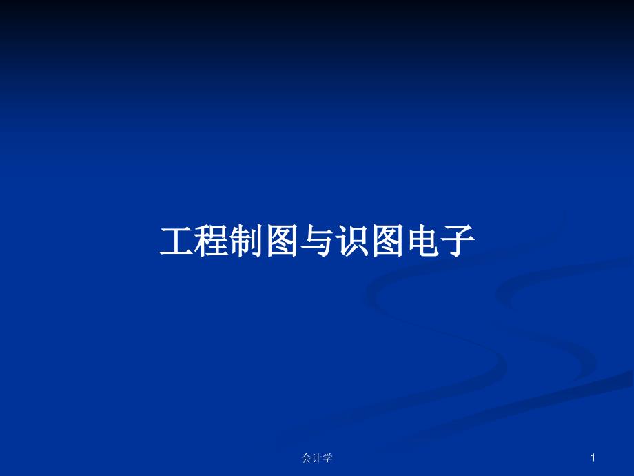 工程制图与识图电子PPT学习教案课件_第1页