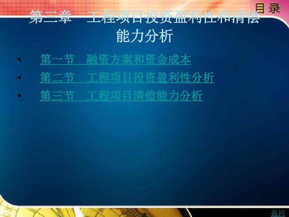 工程经济学概述、投资估算-第三章-KC09151201-o08概要课件_第1页