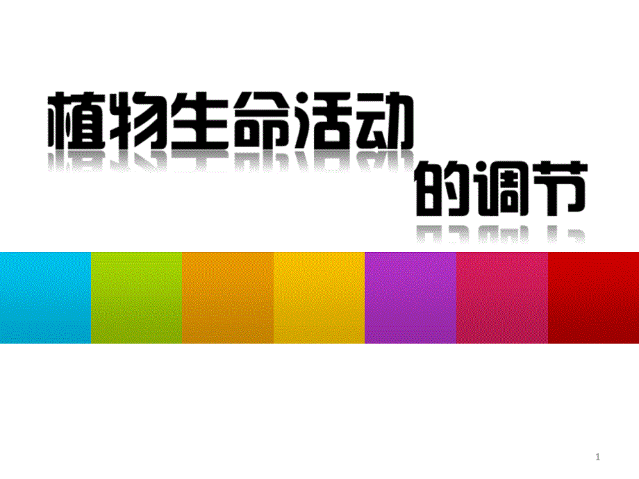 浙教版八年级科学上册3.1《植物生命活动的调节》ppt课件_第1页