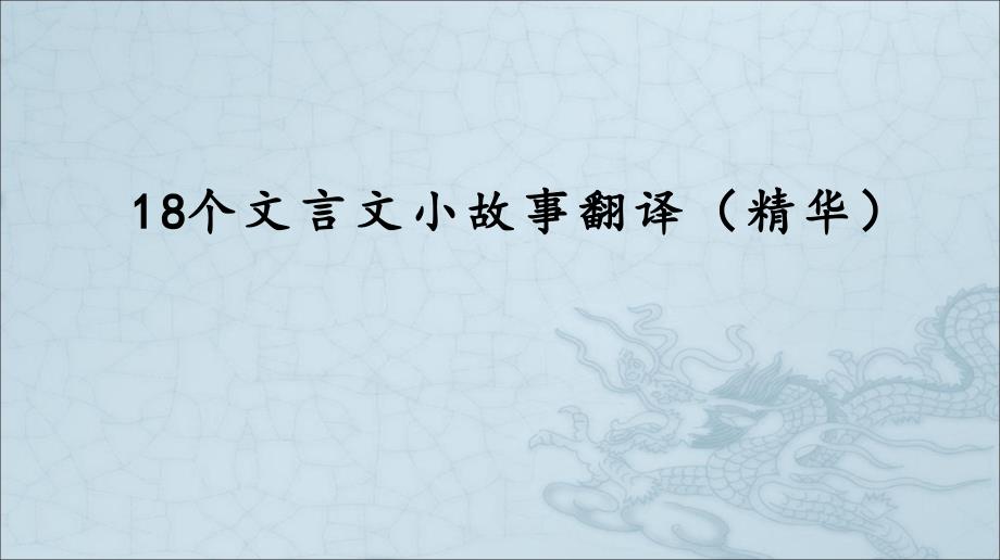 用+18个文言文小故事翻译(精华版)课件_第1页