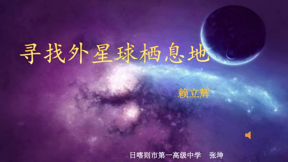 寻找外星球栖息地课件_第1页