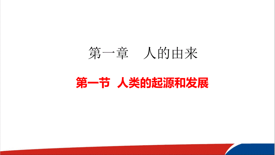 人教版生物七年级下册《人类的起源和发展》课件_第1页