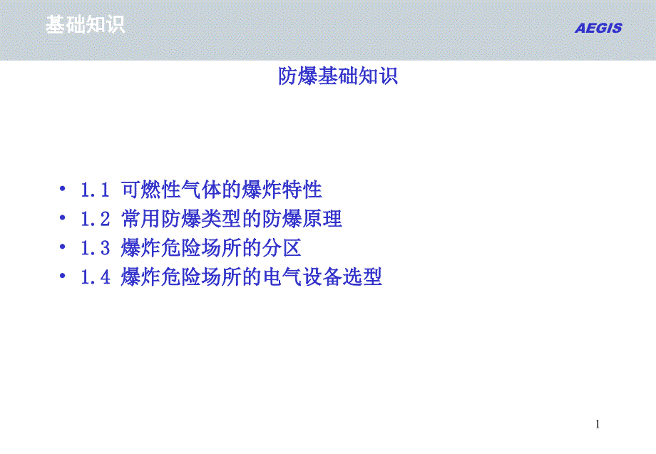 公司培训资料-防爆基础知识汇编课件_第1页