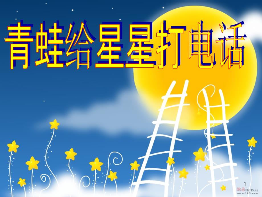 青蛙给星星打电话课件_第1页