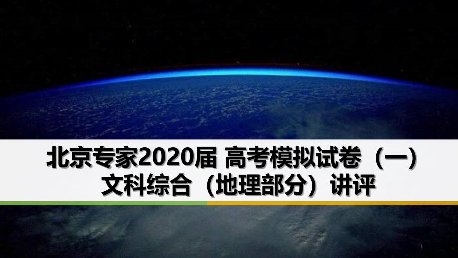 北京专家2020届高考模拟试卷(一)地理试卷与解析课件_第1页