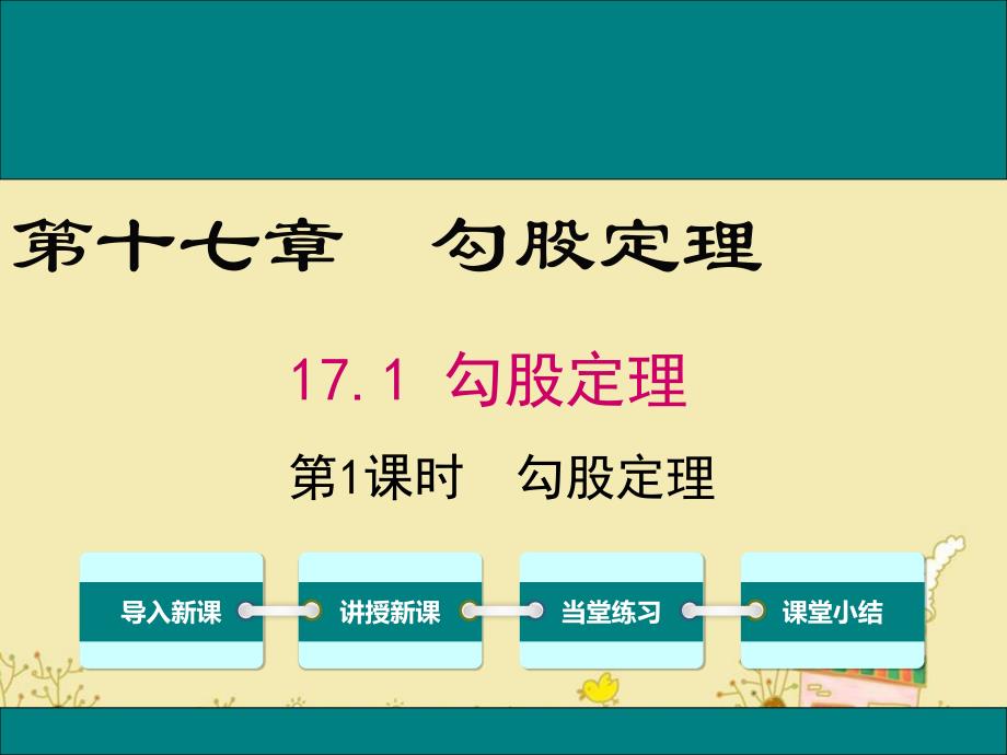 人教版八年级数学下17.1勾股定理公开课优质ppt课件_第1页